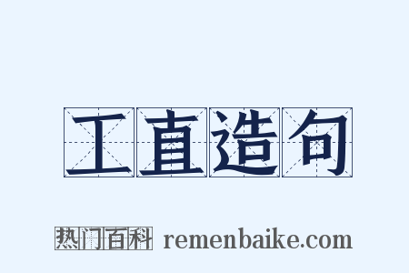 工直造句是什么意思的图片